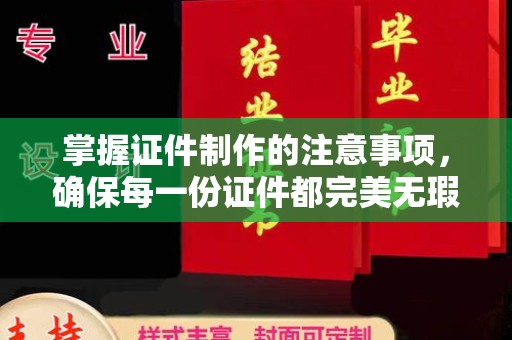 宝应县掌握证件制作的注意事项，确保每一份证件都完美无瑕