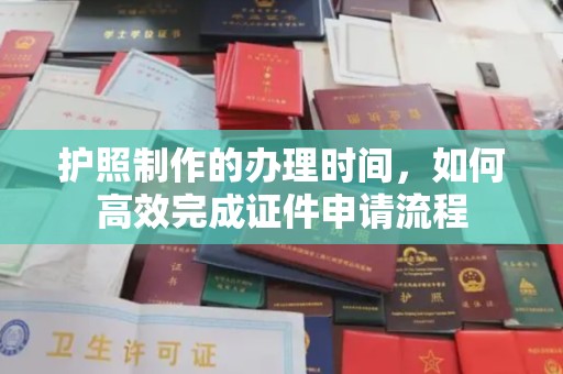宝应县护照制作的办理时间，如何高效完成证件申请流程