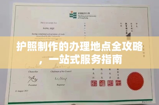 宝应县护照制作的办理地点全攻略，一站式服务指南
