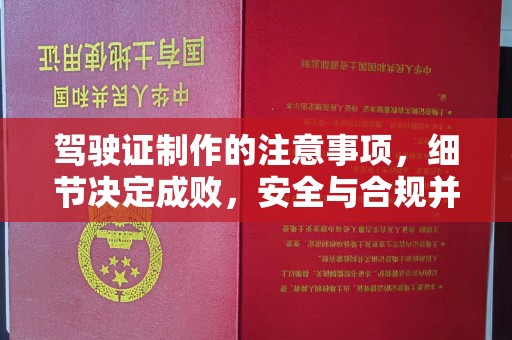 宝应县驾驶证制作的注意事项，细节决定成败，安全与合规并重