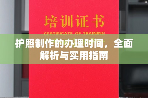 宝应县护照制作的办理时间，全面解析与实用指南