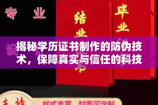 宝应县揭秘学历证书制作的防伪技术，保障真实与信任的科技盾牌