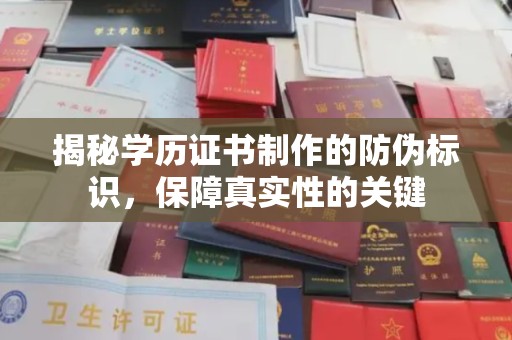 宝应县揭秘学历证书制作的防伪标识，保障真实性的关键