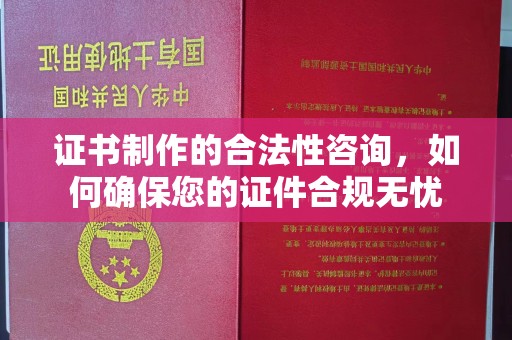 宝应县证书制作的合法性咨询，如何确保您的证件合规无忧