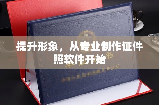 宝应县提升形象，从专业制作证件照软件开始