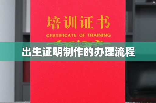 宝应县出生证明制作的办理流程