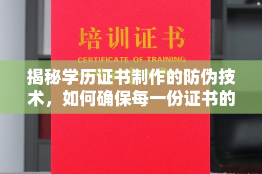 宝应县揭秘学历证书制作的防伪技术，如何确保每一份证书的真实性