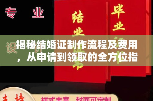 宝应县揭秘结婚证制作流程及费用，从申请到领取的全方位指南