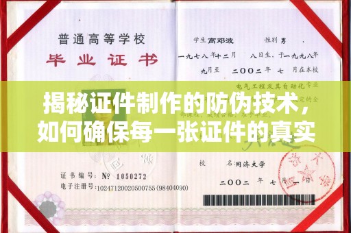 宝应县揭秘证件制作的防伪技术，如何确保每一张证件的真实性