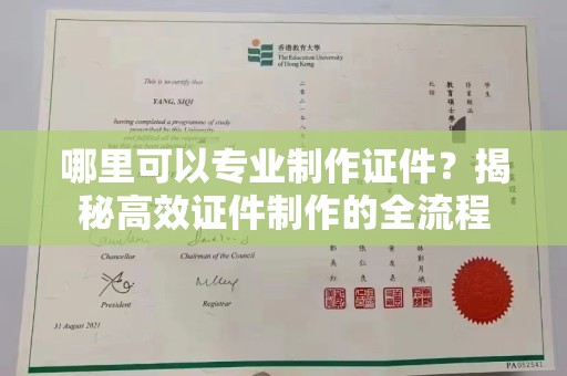 宝应县哪里可以专业制作证件？揭秘高效证件制作的全流程