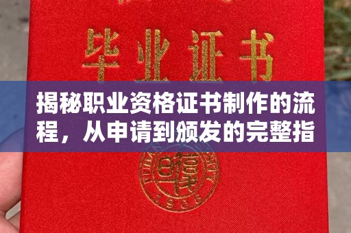 宝应县揭秘职业资格证书制作的流程，从申请到颁发的完整指南