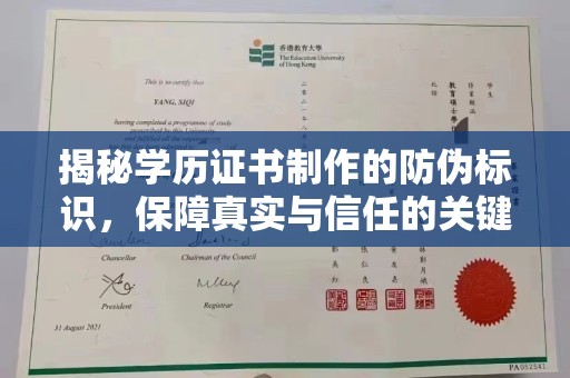 宝应县揭秘学历证书制作的防伪标识，保障真实与信任的关键