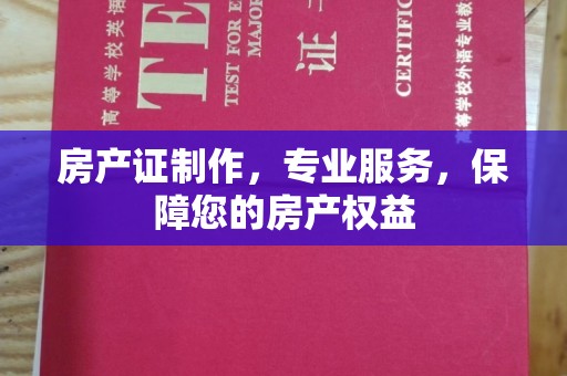 宝应县房产证制作，专业服务，保障您的房产权益