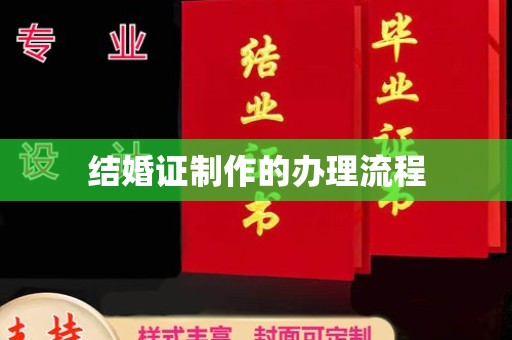 宝应县结婚证制作的办理流程