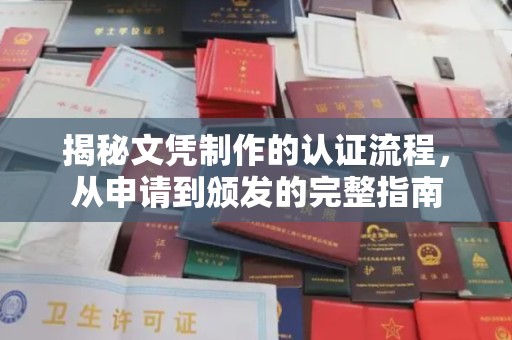 宝应县揭秘文凭制作的认证流程，从申请到颁发的完整指南
