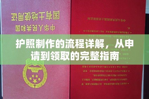 宝应县护照制作的流程详解，从申请到领取的完整指南