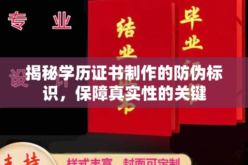 宝应县揭秘学历证书制作的防伪标识，保障真实性的关键