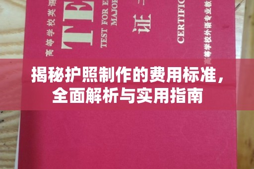 宝应县揭秘护照制作的费用标准，全面解析与实用指南