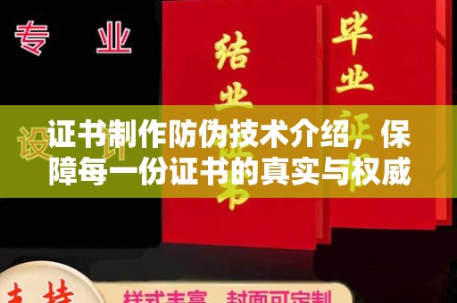 宝应县证书制作防伪技术介绍，保障每一份证书的真实与权威