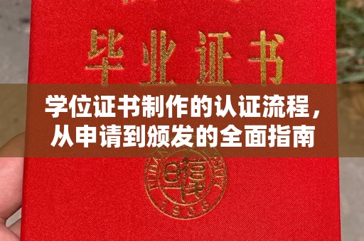 宝应县学位证书制作的认证流程，从申请到颁发的全面指南