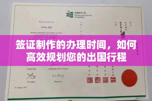 宝应县签证制作的办理时间，如何高效规划您的出国行程