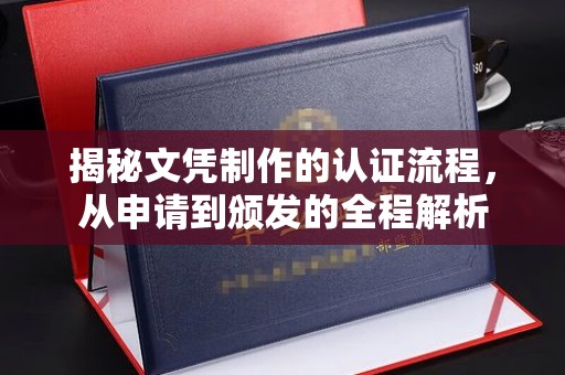 宝应县揭秘文凭制作的认证流程，从申请到颁发的全程解析