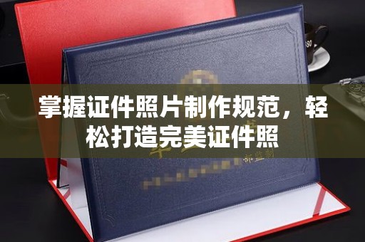 宝应县掌握证件照片制作规范，轻松打造完美证件照