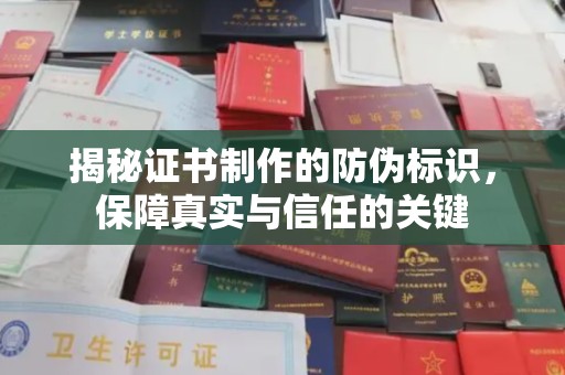 宝应县揭秘证书制作的防伪标识，保障真实与信任的关键