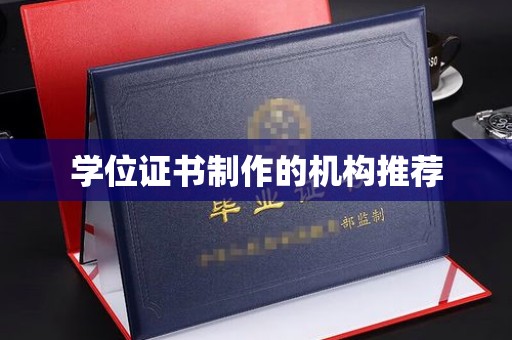 宝应县学位证书制作的机构推荐
