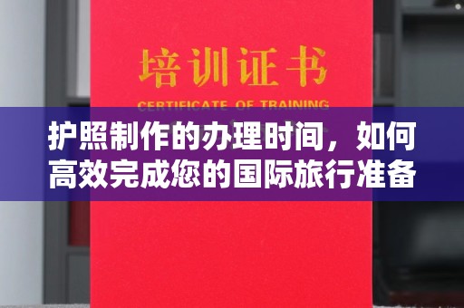 宝应县护照制作的办理时间，如何高效完成您的国际旅行准备