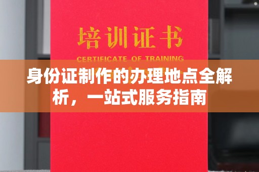宝应县身份证制作的办理地点全解析，一站式服务指南