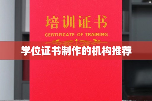 宝应县学位证书制作的机构推荐