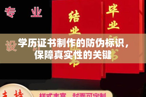 宝应县学历证书制作的防伪标识，保障真实性的关键