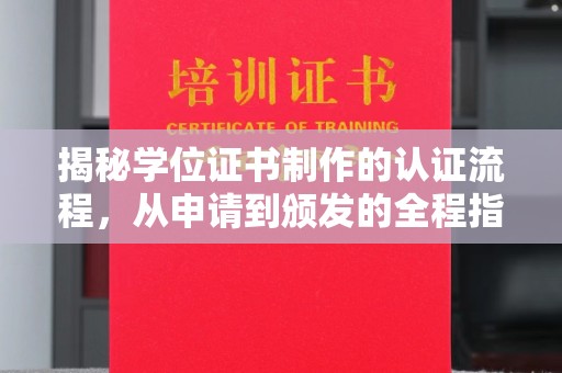 宝应县揭秘学位证书制作的认证流程，从申请到颁发的全程指南