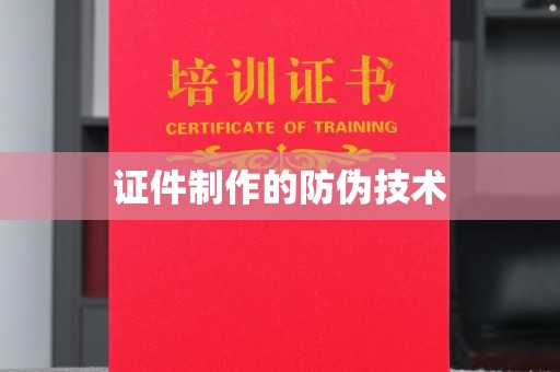 宝应县证件制作的防伪技术