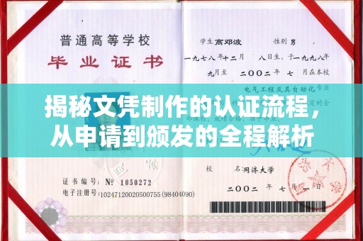 宝应县揭秘文凭制作的认证流程，从申请到颁发的全程解析