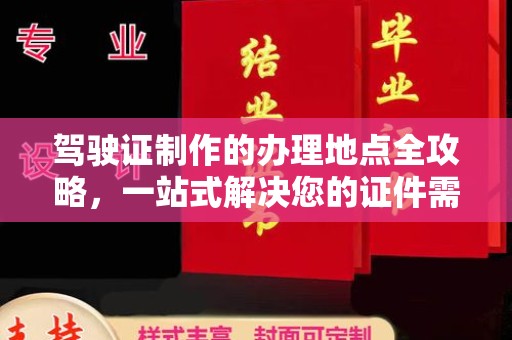 宝应县驾驶证制作的办理地点全攻略，一站式解决您的证件需求