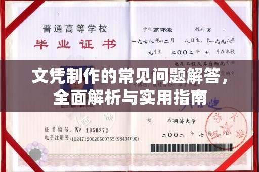 宝应县文凭制作的常见问题解答，全面解析与实用指南