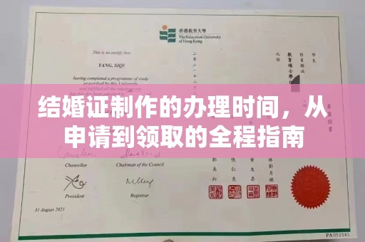 宝应县结婚证制作的办理时间，从申请到领取的全程指南