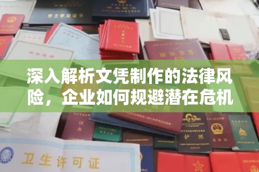 宝应县深入解析文凭制作的法律风险，企业如何规避潜在危机