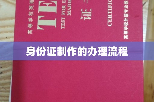 宝应县身份证制作的办理流程