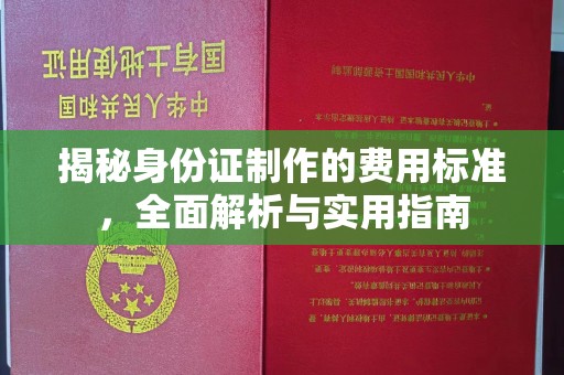 宝应县揭秘身份证制作的费用标准，全面解析与实用指南