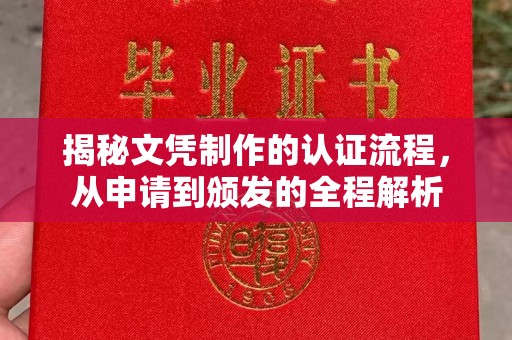 宝应县揭秘文凭制作的认证流程，从申请到颁发的全程解析