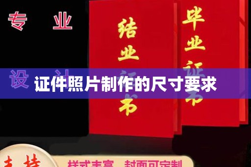 宝应县证件照片制作的尺寸要求