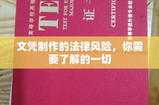 宝应县文凭制作的法律风险，你需要了解的一切