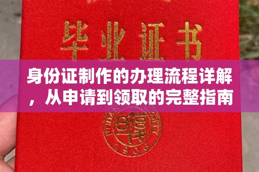 宝应县身份证制作的办理流程详解，从申请到领取的完整指南