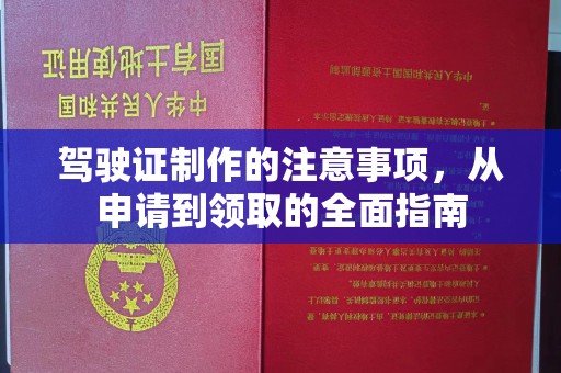 宝应县驾驶证制作的注意事项，从申请到领取的全面指南
