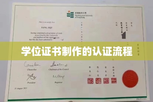宝应县学位证书制作的认证流程