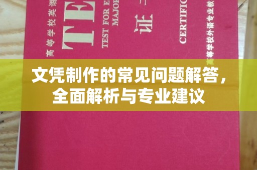 宝应县文凭制作的常见问题解答，全面解析与专业建议