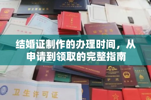 宝应县结婚证制作的办理时间，从申请到领取的完整指南